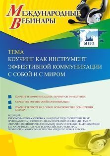 Международный вебинар «Коучинг как инструмент эффективной коммуникации с собой и с миром»