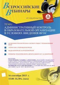 Вебинар «Административный контроль в образовательной организации в условиях введения ФГОС»