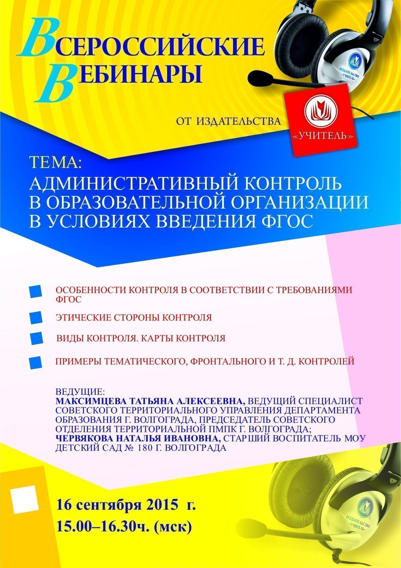 Вебинар «Административный контроль в образовательной организации в условиях введения ФГОС» - изображение № 1