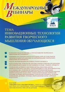 Международный вебинар «Инновационные технологии развития творческого мышления обучающихся»