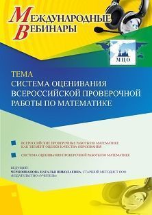 Международный вебинар «Система оценивания Всероссийской проверочной работы по математике»