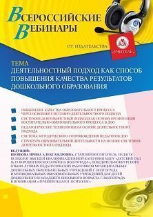 Вебинар «Деятельностный подход как способ повышения качества результатов дошкольного образования»