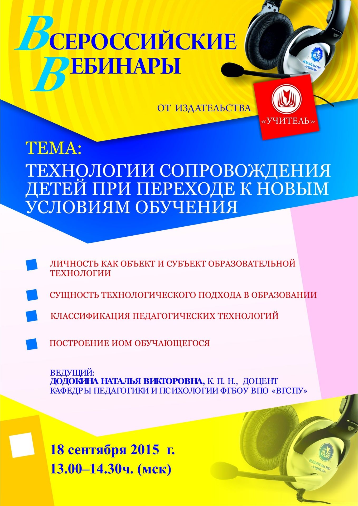 Вебинар «Технологии сопровождения детей при переходе к новым условиям обучения» - изображение № 1
