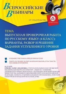 Вебинар «Выпускная проверочная работа по русскому языку (4 класс): варианты, разбор и решение задания углубленного уровня»