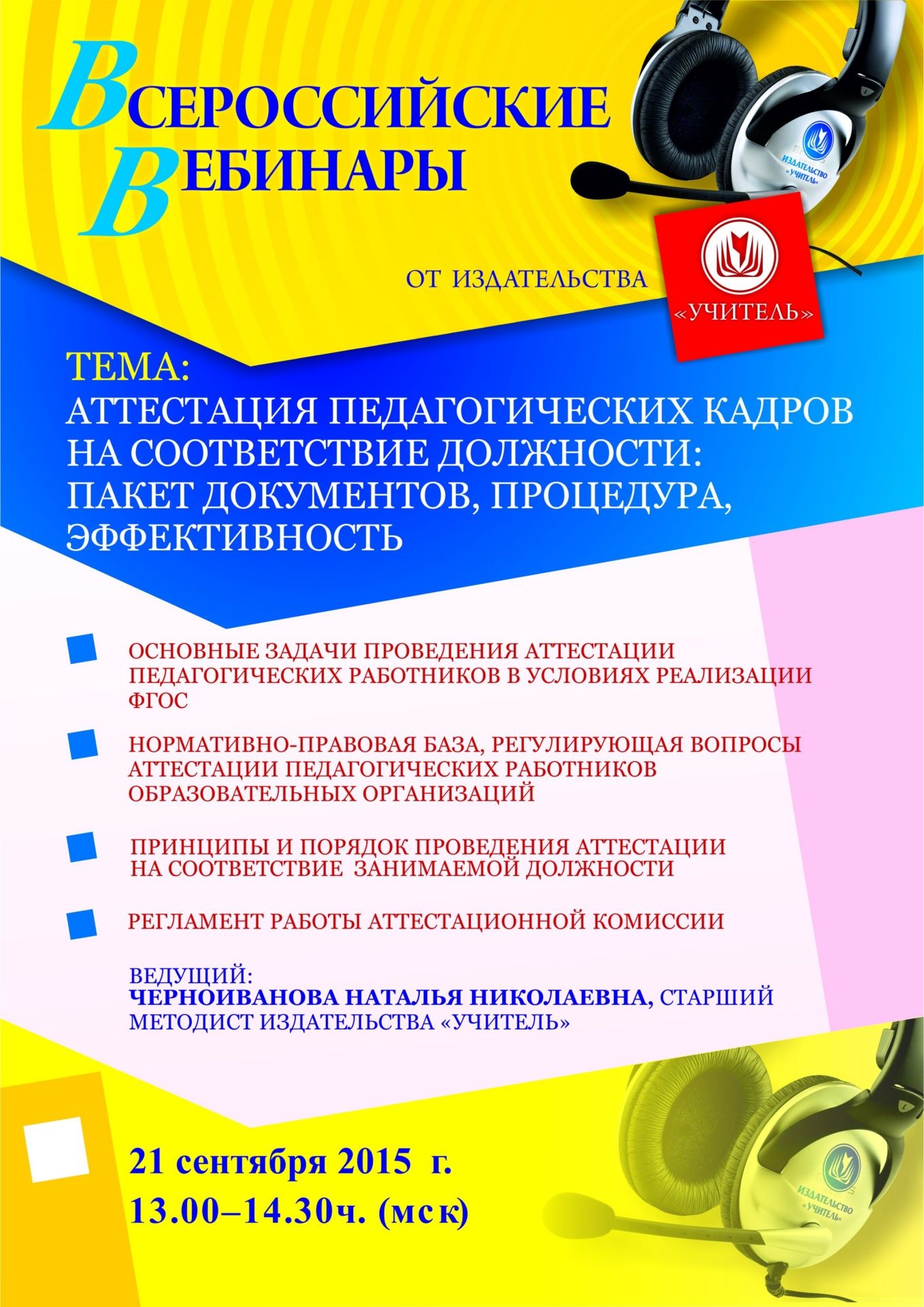 Вебинар «Аттестация педагогических кадров на соответствие должности: пакет документов, процедура, эффективность» - изображение № 1