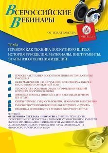 Вебинар «Пэчворк как техника лоскутного шитья: история рукоделия, материалы, инструменты, этапы изготовления изделий»