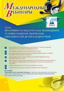 Международный вебинар «Креативность педагога как необходимое условие развития творческих способностей детей и подростков»