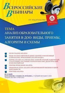 Вебинар «Анализ образовательного занятия в ДОО: виды, приемы, алгоритм и схемы»