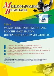 Международный вебинар «Мобильное приложение ФНС России "Мой налог". Инструкция для самозанятых»