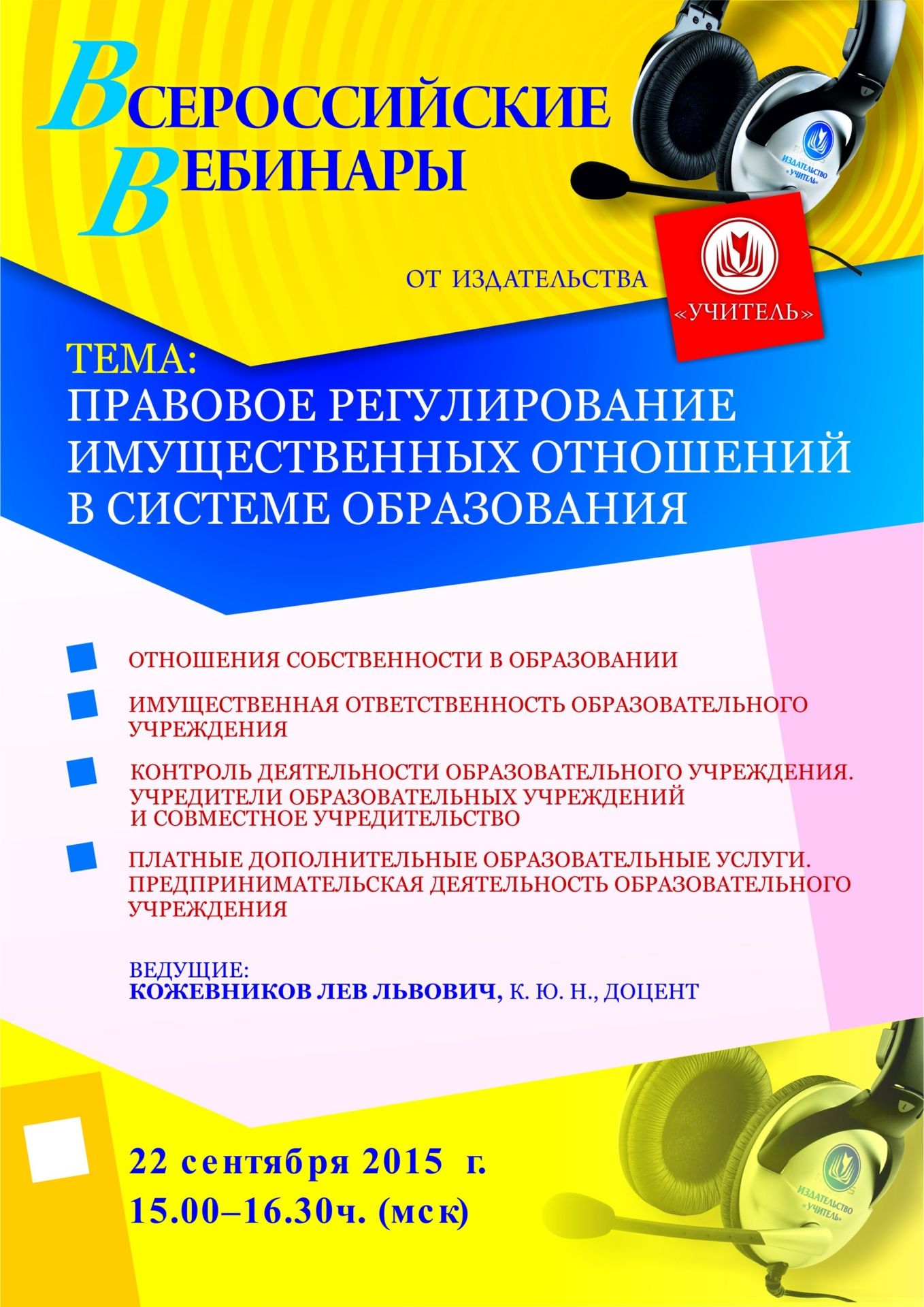 Вебинар «Правовое регулирование имущественных отношений в системе образования» - изображение № 1