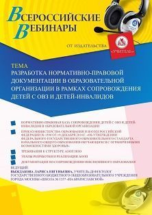 Вебинар «Разработка нормативно-правовой документации в образовательной организации в рамках сопровождения детей с ОВЗ и детей-инвалидов»