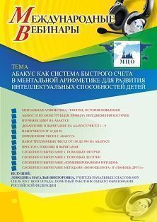 Международный вебинар «Абакус как система быстрого счета в ментальной арифметике для развития интеллектуальных способностей детей»