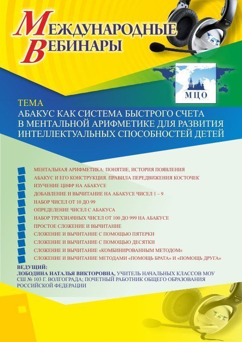 Международный вебинар «Абакус как система быстрого счета в ментальной арифметике для развития интеллектуальных способностей детей» - изображение № 1
