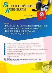 Вебинар «Пространство детской реализации (ПДР) как главное направление развития инновационной программы “ОТ РОЖДЕНИЯ ДО ШКОЛЫ”»