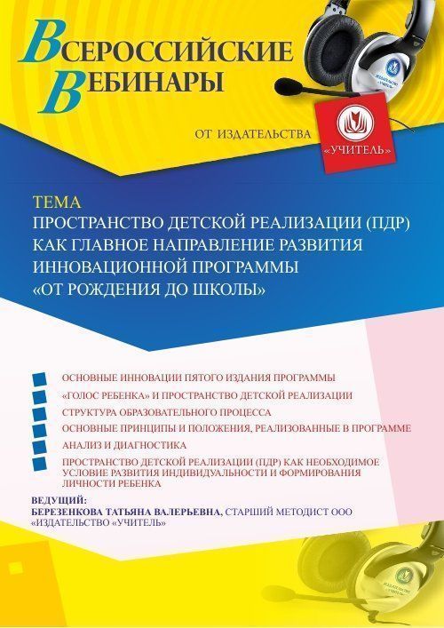 Вебинар «Пространство детской реализации (ПДР) как главное направление развития инновационной программы “ОТ РОЖДЕНИЯ ДО ШКОЛЫ”» - изображение № 1