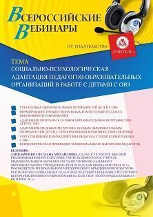 Вебинар «Социально-психологическая адаптация педагогов образовательных организаций в работе с детьми с ОВЗ»