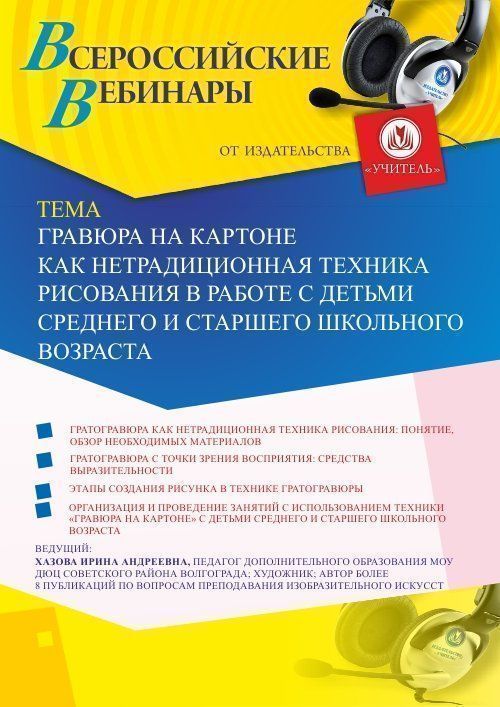 Вебинар «Гравюра на картоне как нетрадиционная техника рисования в работе с детьми среднего и старшего школьного возраста» - изображение № 1