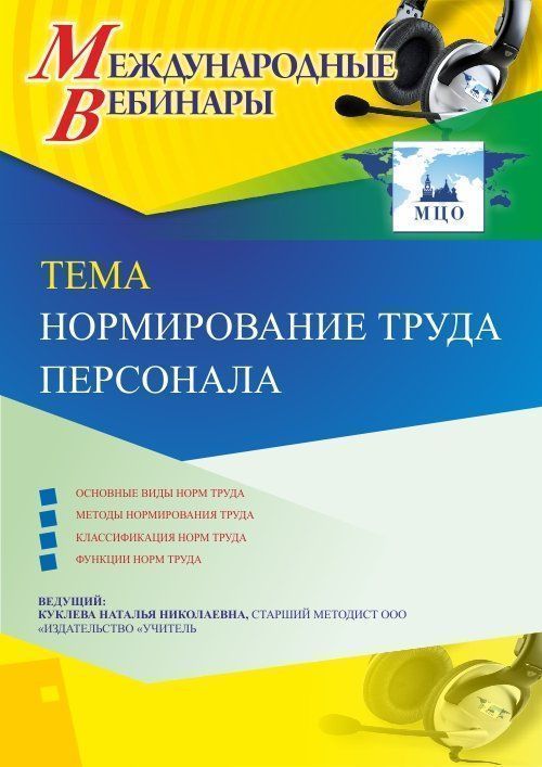Международный вебинар «Нормирование труда персонала» - изображение № 1