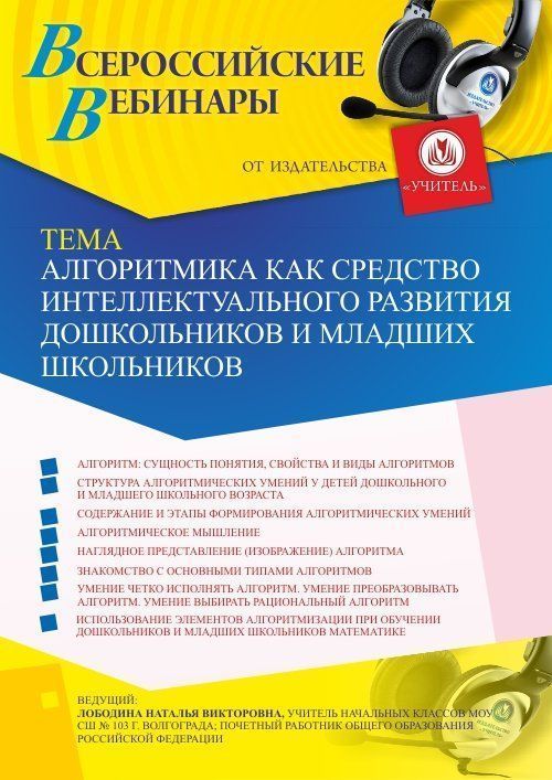 Вебинар «Алгоритмика как средство интеллектуального развития дошкольников и младших школьников» - изображение № 1