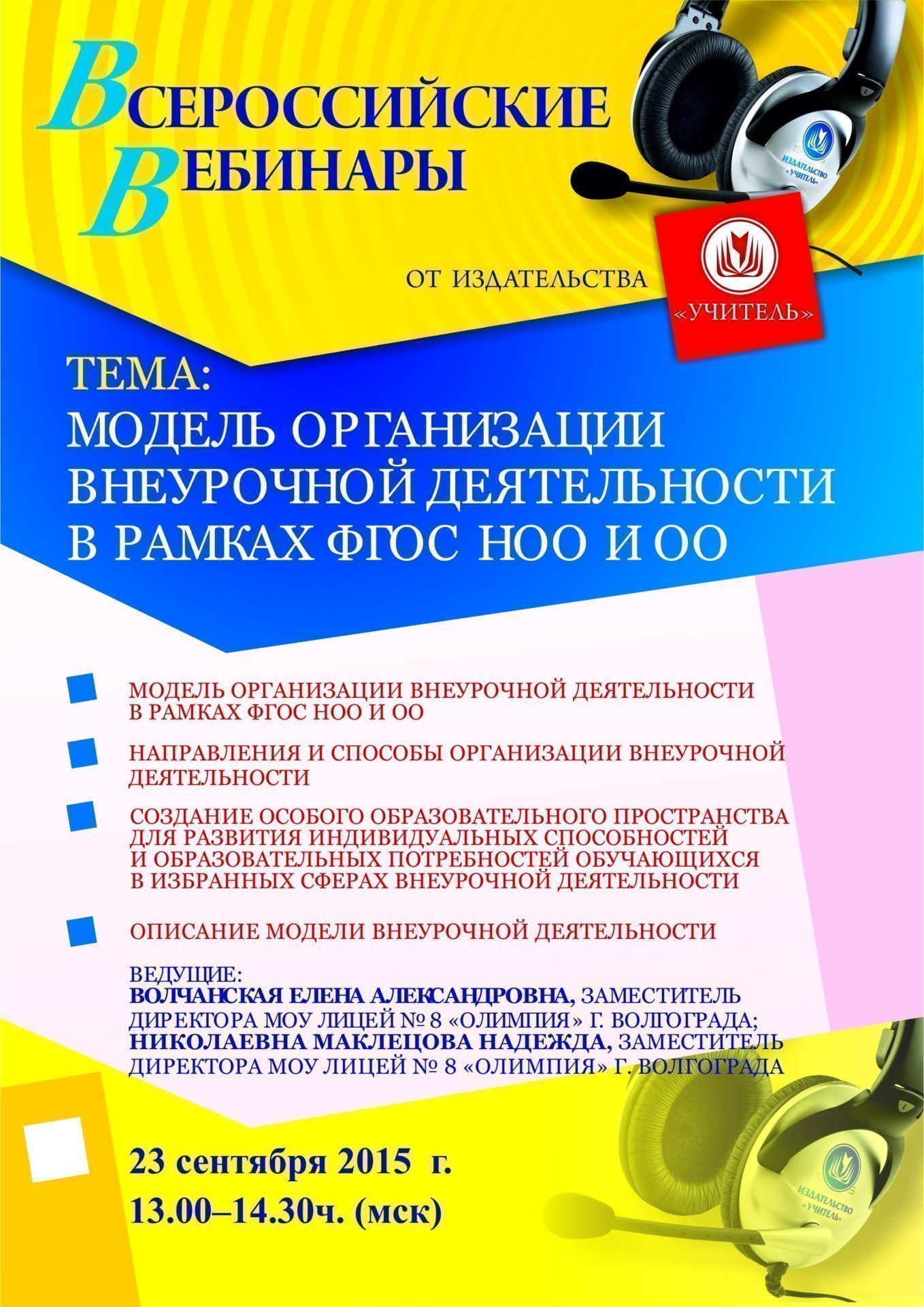 Вебинар «Модель организации внеурочной деятельности в рамках ФГОС НОО и ОО» - изображение № 1