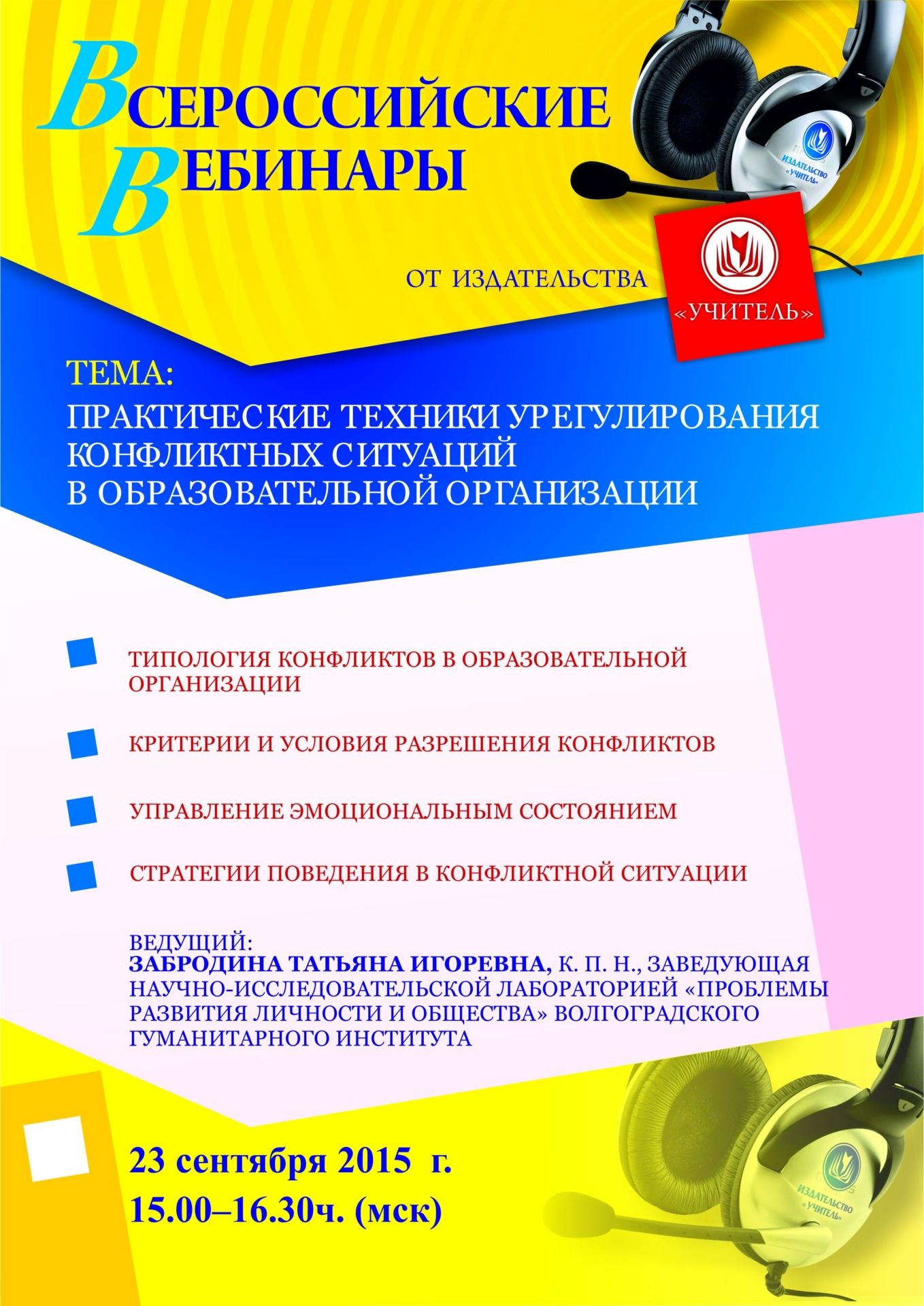 Вебинар «Практические техники урегулирования конфликтных ситуаций в образовательной организации» - изображение № 1