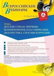 Вебинар «Детские страхи: причины возникновения, классификация, диагностика, способы коррекции»