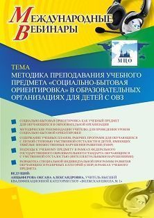 Международный вебинар «Методика преподавания учебного предмета «Социально-бытовая ориентировка» в образовательных организациях для детей с ОВЗ»