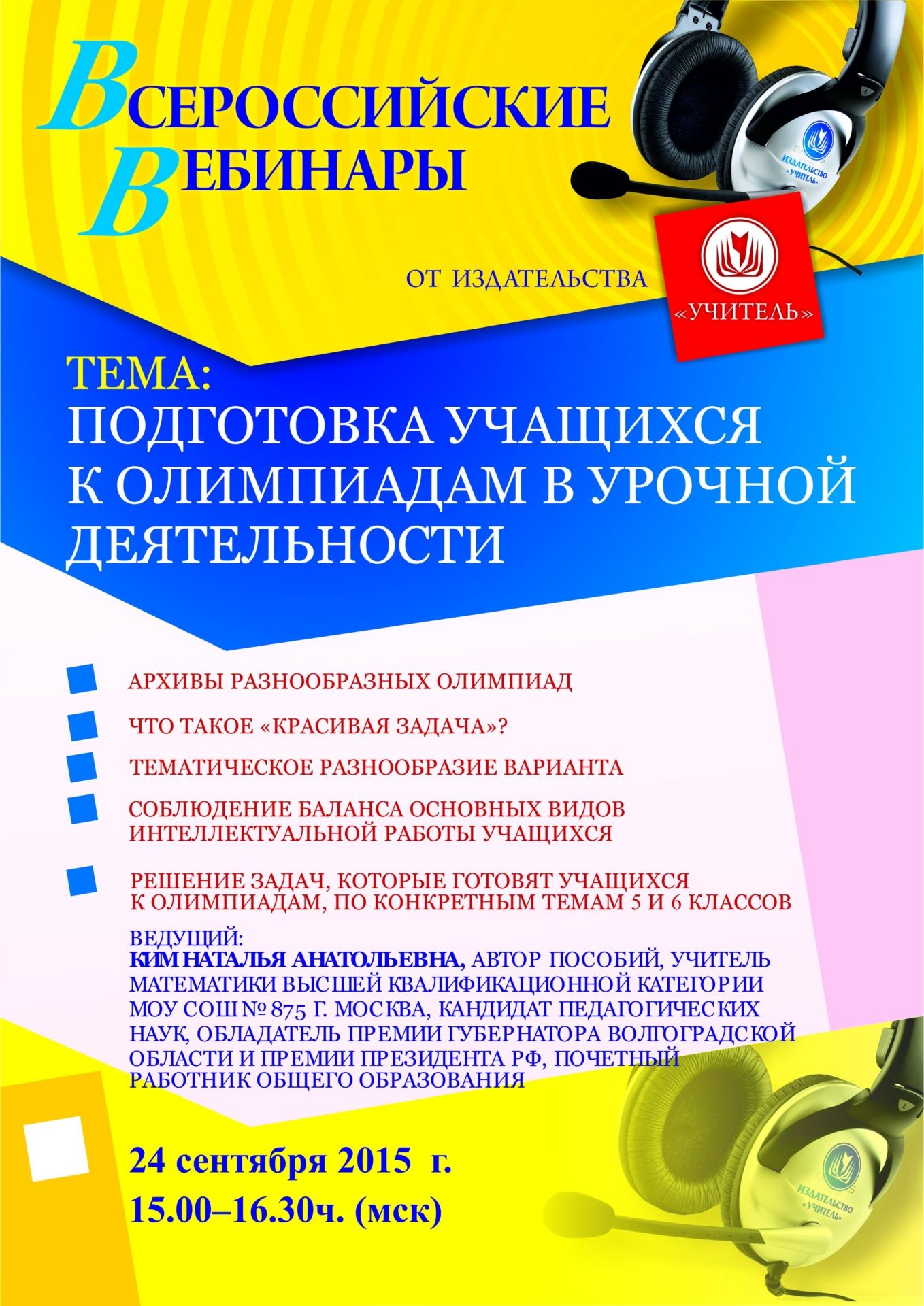 Вебинар «Подготовка учащихся к олимпиадам в урочной деятельности (использование олимпиадных задач на уроке)» - изображение № 1
