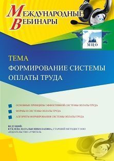 Международный вебинар «Формирование системы оплаты труда»