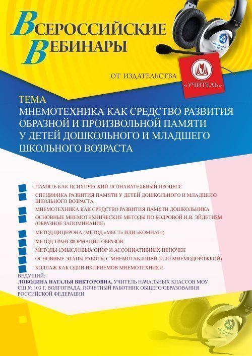 Вебинар «Мнемотехника как средство развития образной и произвольной памяти у детей дошкольного и младшего школьного возраста» - изображение № 1