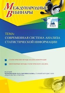 Международный вебинар «Современная система анализа статистической информации»