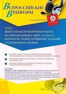 Вебинар «Выпускная проверочная работа по окружающему миру (4 класс): варианты, разбор и решение задания углубленного уровня»