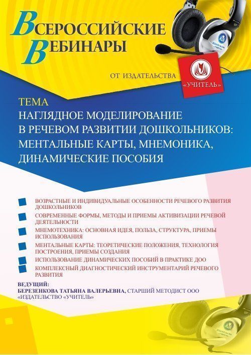 Вебинар «Наглядное моделирование в речевом развитии дошкольников: ментальные карты, мнемоника, динамические пособия» - изображение № 1