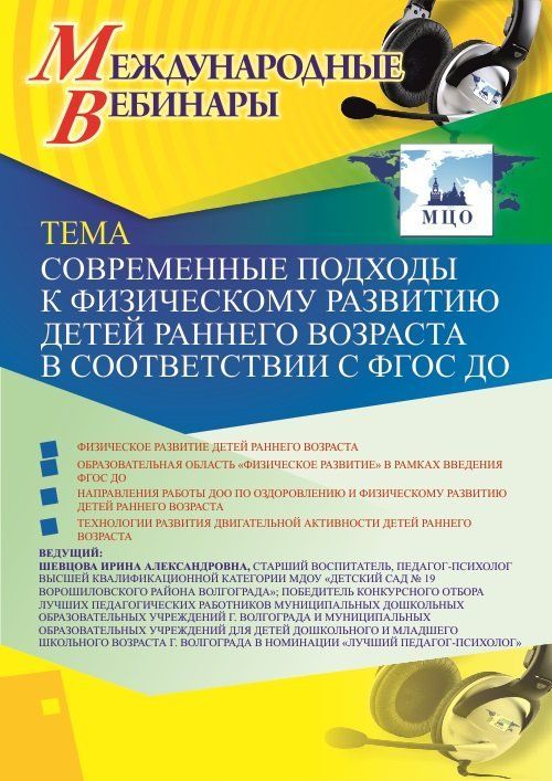 Международный вебинар «Современные подходы к физическому развитию детей раннего возраста в соответствии с ФГОС ДО» - изображение № 1