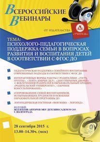 Вебинар «Психолого-педагогическая поддержка семьи в вопросах развития и воспитания детей в соответствии с ФГОС ДО»