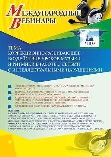 Международный вебинар «Коррекционно-развивающее воздействие уроков музыки и ритмики в работе с детьми с интеллектуальными нарушениями»