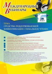 Международный вебинар «Средства поддерживающей коммуникации: глобальное чтение»