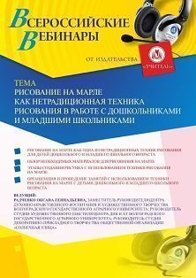 Вебинар «Рисование на марле как нетрадиционная техника рисования в работе с детьми дошкольного и младшего школьного возраста»