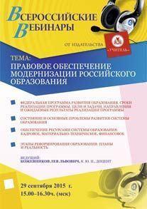 Вебинар «Правовое обеспечение модернизации российского образования»