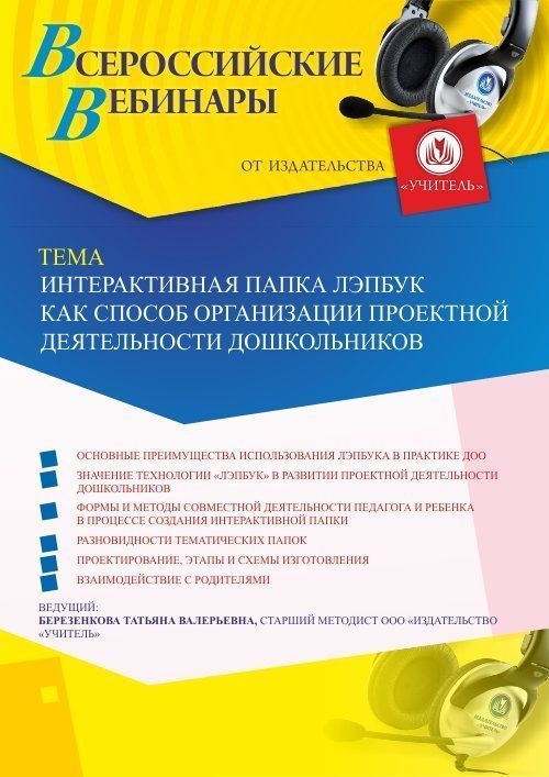 Вебинар «Интерактивная папка Лэпбук как способ организации проектной деятельности дошкольников» - изображение № 1
