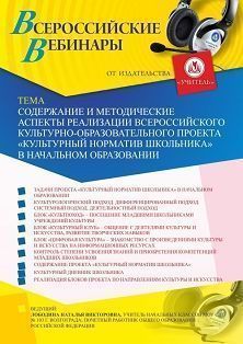 Вебинар «Содержание и методические аспекты реализации Всероссийского культурно-образовательного проекта «Культурный норматив школьника» в начальном образовании»