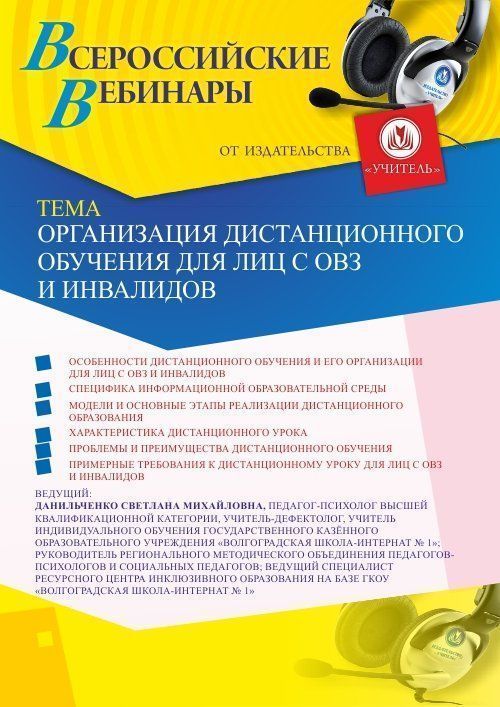 Вебинар «Организация дистанционного обучения для лиц с ОВЗ и инвалидов» - изображение № 1