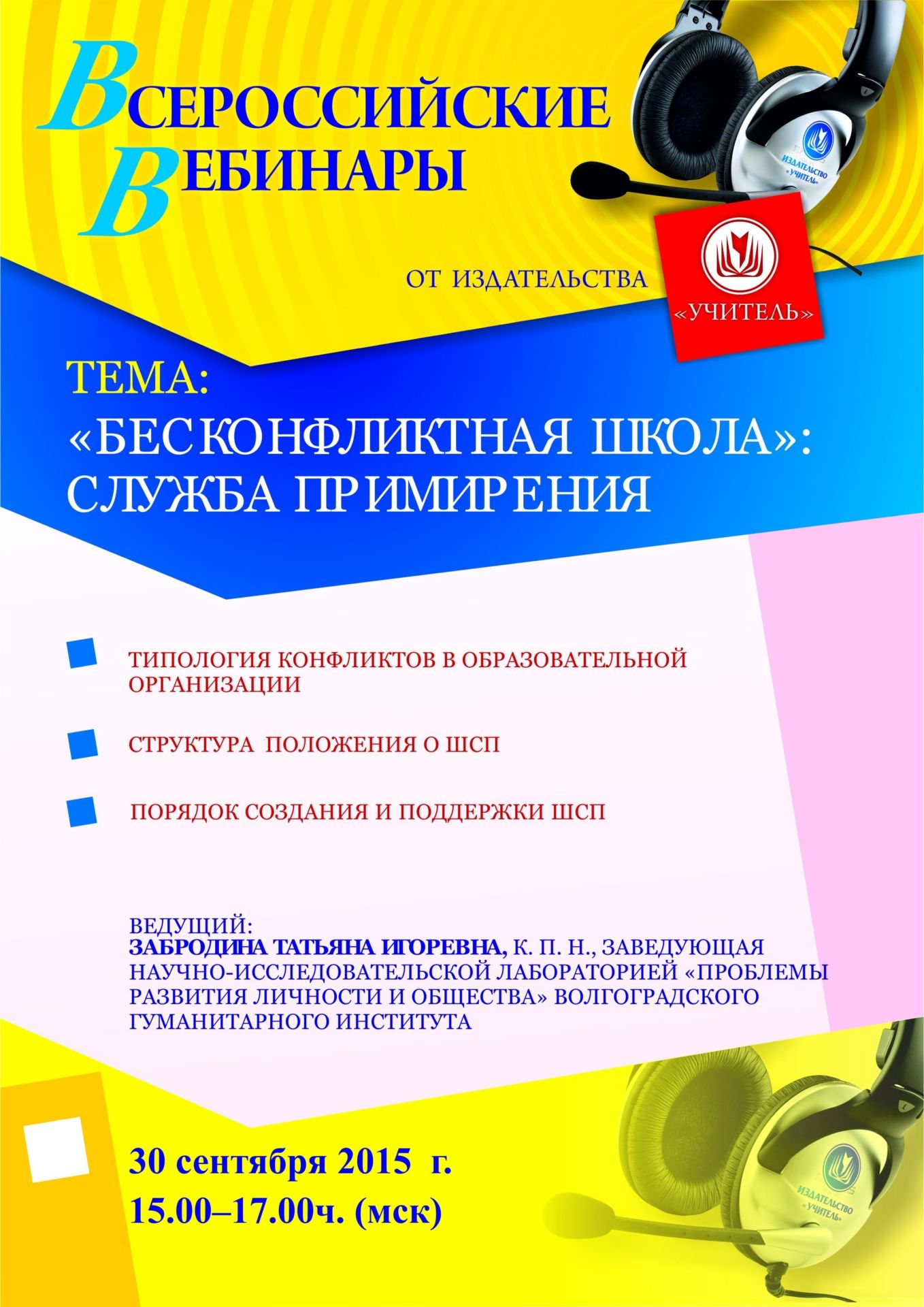 Вебинар «Бесконфликтная школа»: служба примирения» - изображение № 1
