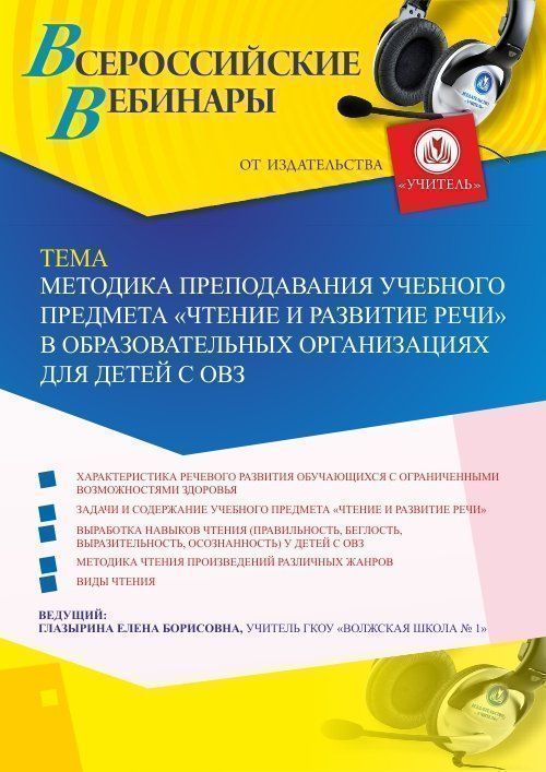 Международный вебинар «Методика преподавания учебного предмета «Чтение и развитие речи» в образовательных организациях для детей с ОВЗ» - изображение № 1