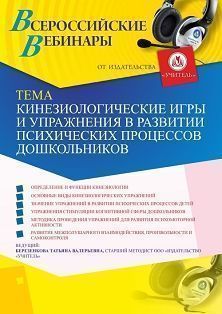 Вебинар «Кинезиологические игры и упражнения в развитии психических процессов дошкольников»