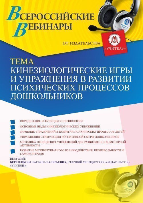 Вебинар «Кинезиологические игры и упражнения в развитии психических процессов дошкольников» - изображение № 1