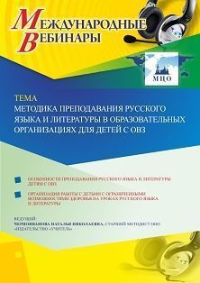 Международный вебинар «Методика преподавания русского языка и литературы в образовательных организациях для детей с ОВЗ»