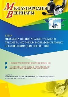 Международный вебинар «Методика преподавания учебного предмета «История» в образовательных организациях для детей с ОВЗ»