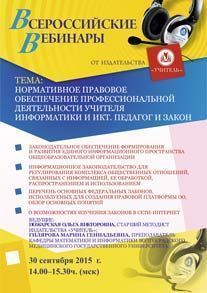 Вебинар «Нормативное правовое обеспечение профессиональной деятельности учителя информатики и ИКТ. Педагог и Закон.»