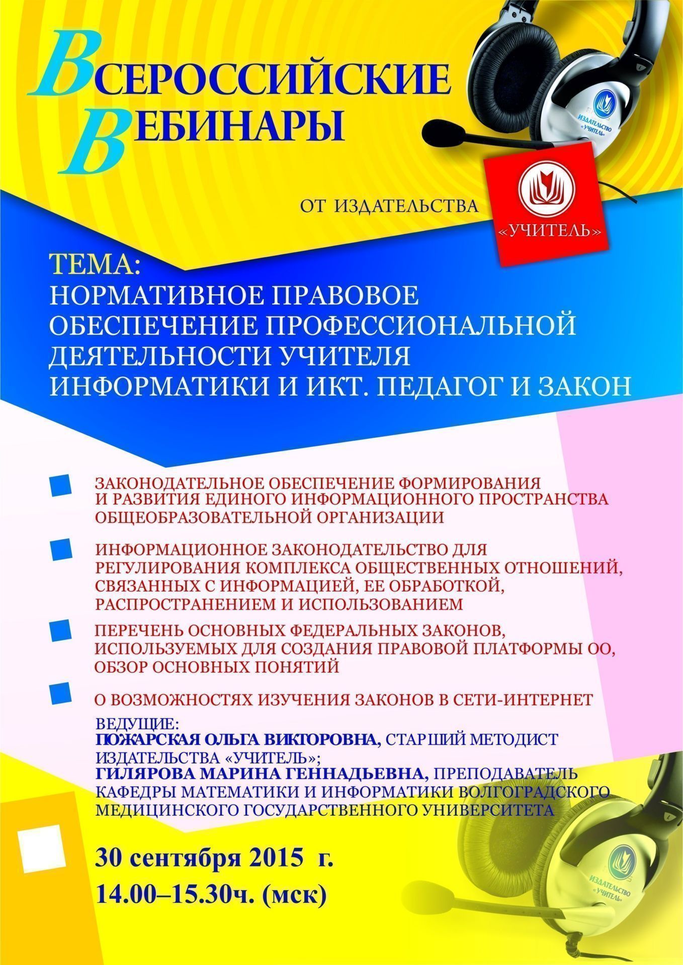 Вебинар «Нормативное правовое обеспечение профессиональной деятельности учителя информатики и ИКТ. Педагог и Закон.» - изображение № 1
